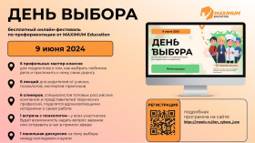 9 июня 2024 года пройдет всероссийский онлайн-фестиваль по профориентации «День Выбора»..